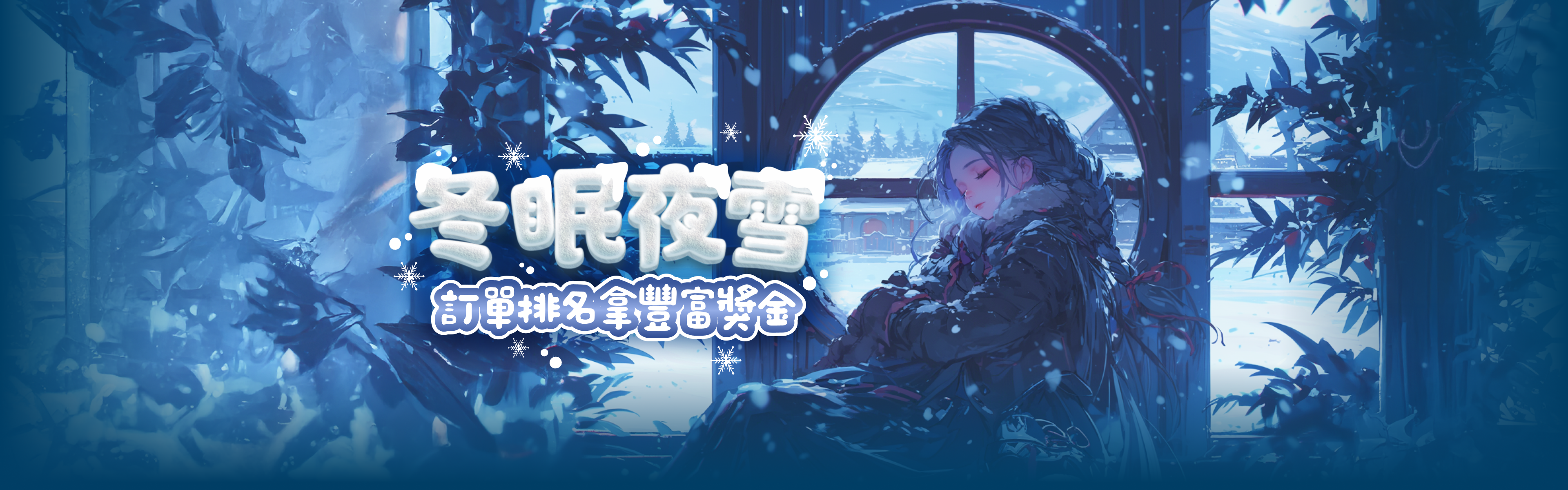 PLAYONE陪玩-冬眠夜雪